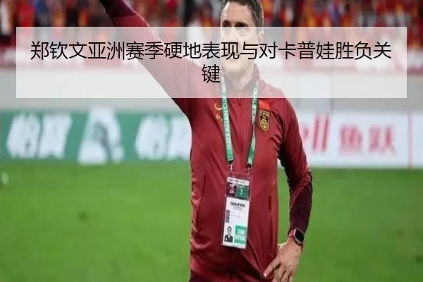 郑钦文亚洲赛季硬地表现与对卡普娃胜负关键 | TIANTIAN SPORTS